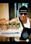 Москва – кока@inn