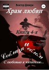 Храм любви. Книга 4-я. Соблазн и облом