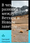 В чем разница между Ветхим и Новым Заветом
