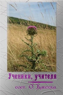 Ученики, учителя (СИ)