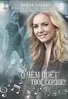 О чем поет твое сердце? (СИ)