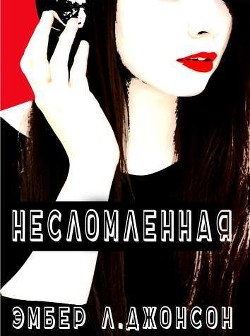 Несломленная (ЛП)