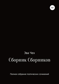 Сборник сборников