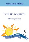 Солнце в зените. Сборник рассказов