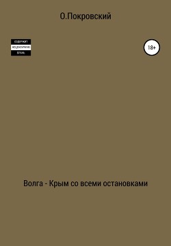 Волга – Крым со всеми остановками