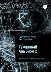 Туманный Альбион 2