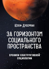 За горизонтом социального пространства. Хроники конструктивной социологии