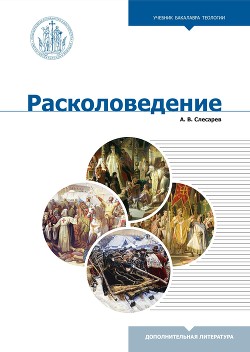 Расколоведение. Введение в понятийный аппарат