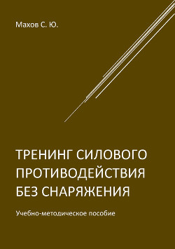 Тренинг силового противодействия без снаряжения