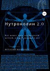 Нутронолин 2.0