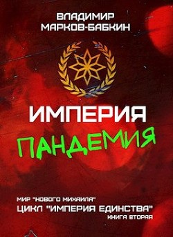 Империя. Пандемия (СИ)