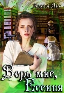 Верь мне, Есения (СИ)