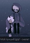 Мой лучший друг - скелет (СИ)