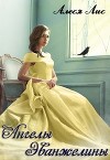 Ангелы Эванжелины (СИ)