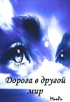 Дорога в другой мир (СИ)
