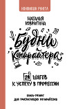 Будни копирайтера: 29 шагов к успеху в профессии. Книга-тренинг для практикующих копирайтеров