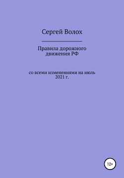 Правила дорожного движения РФ со всеми изменениями на июль 2021 г.