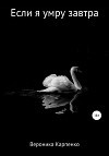 Если я умру завтра