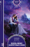 Князь моих запретных снов (СИ)