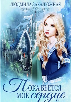 Пока бьется мое сердце