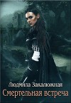 Смертельная встреча (СИ)