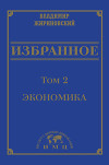 Избранное в 3 томах. Том 2: Экономика
