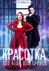Красотка, или Беда для принца (СИ)