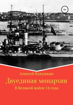 Двуединая монархия. В Великой войне 14 года