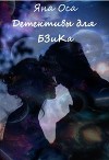 Детективы для Бзика (СИ)