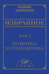 Избранное в 3 томах. Том 1: Политика и геополитика