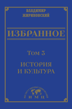 Избранное в 3 томах. Том 3: История и культура