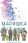 Маришка