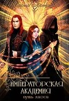 Императорская академия 2. Путь хаоса (СИ)