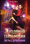 Академия (без) магии: игры с драконами (СИ)
