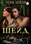 Шейд