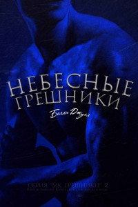 Небесные Грешники (ЛП)