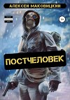 Постчеловек