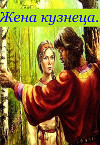 Жена кузнеца (СИ)