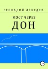 Мост через Дон