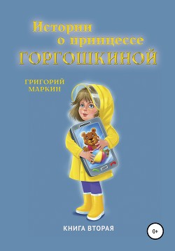 Истории о принцессе Горгошкиной. Книга вторая