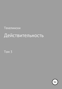 Действительность. Том 3