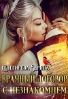 Брачный договор с незнакомцем (СИ)