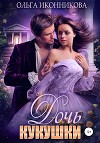 Дочь кукушки (СИ)