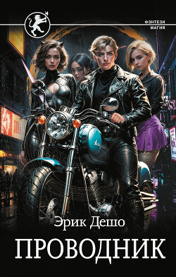 Проводник Воли Кукловодов (СИ)