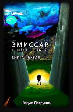 Эмиссар с планеты Земля (СИ)