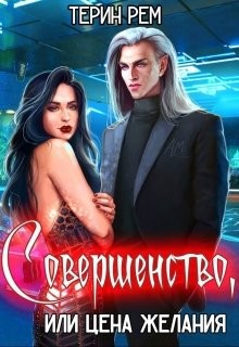 Совершенство, или Цена желания (СИ)