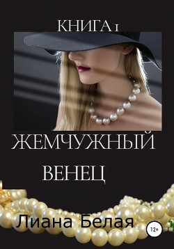 Наим. Книга 1. Жемчужный венец