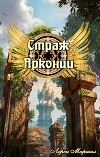 Страж Арконии (СИ)