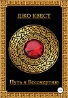Путь к бессмертию