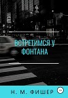 Встретимся у фонтана
